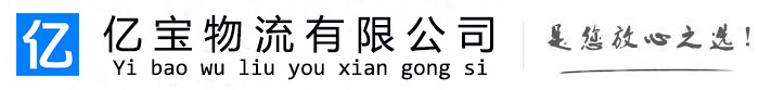 平桥亿宝物流运输公司